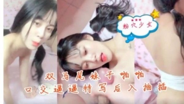 双马尾妹子啪.啪秀口交逼逼特写后入抽插