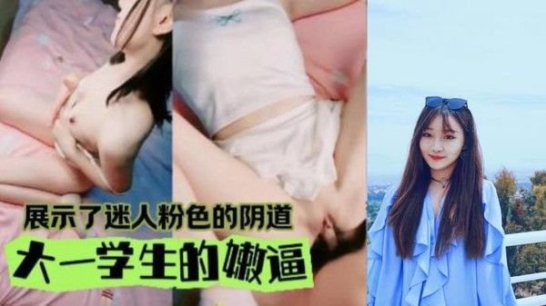 拿.下双马尾大一学妹还是很生疏的模样得好好的磨练