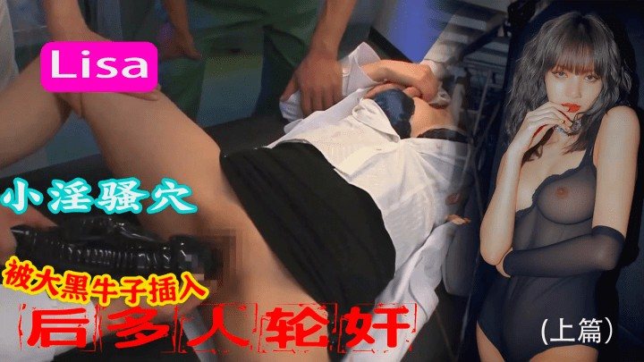 Lisa小B被大黑牛子插入多人轮奸上篇