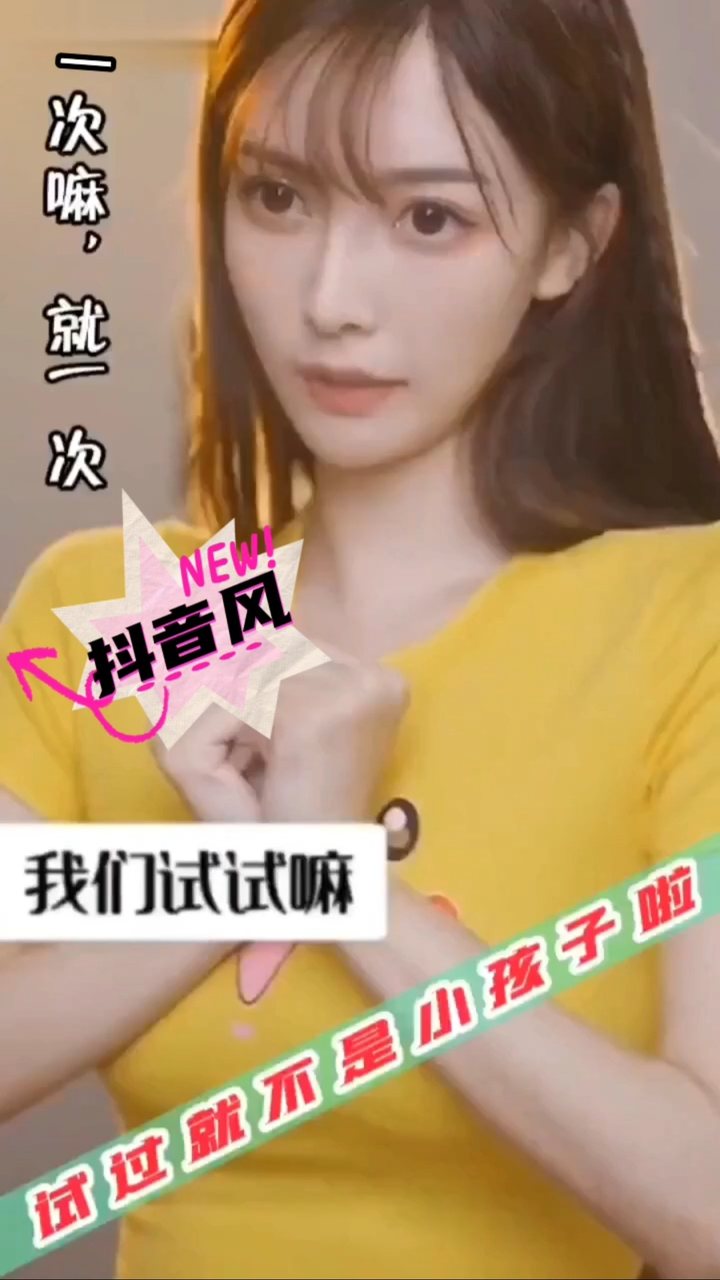 我们试试嘛，试过就不是小孩子啦
